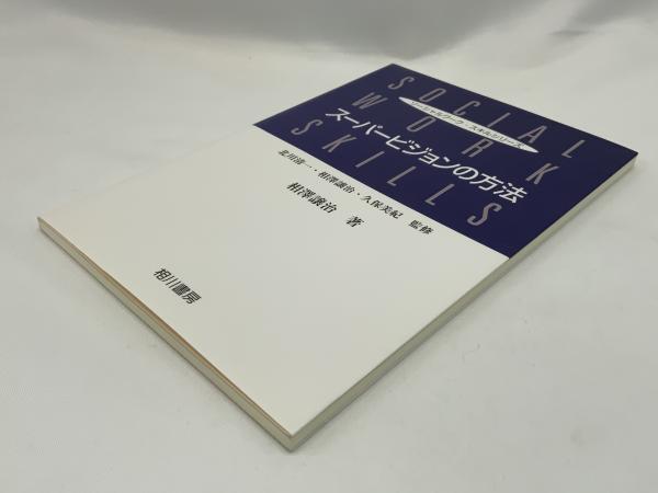 スーパービジョンの方法(相澤譲治 著) / 古本、中古本、古書籍の通販は