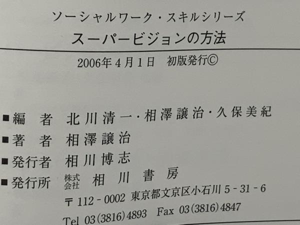 スーパービジョンの方法(相澤譲治 著) / 古本、中古本、古書籍の通販は