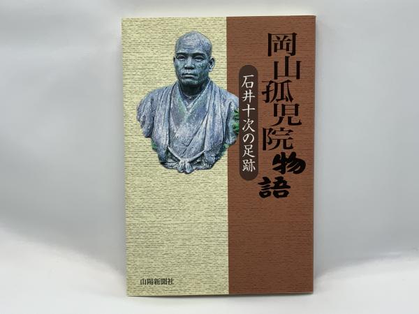 【お試し価格！】 石井十次の足跡(横田賢一 : 岡山孤児院物語 著) 古本、中古本 / 解説、評論