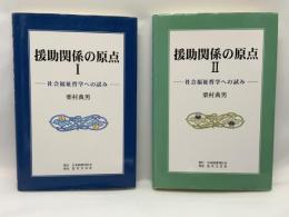 援助関係の原点 : 社会福祉哲学への試み　