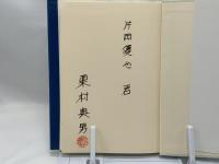 援助関係の原点 : 社会福祉哲学への試み　