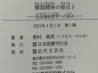 援助関係の原点 : 社会福祉哲学への試み　