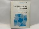 ニューラルネットワークとファジィ信号処理 ＜ディジタル信号処理ライブラリー...