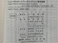 ニューラルネットワークとファジィ信号処理
