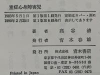 重症心身障害児 : びわこ学園からの報告