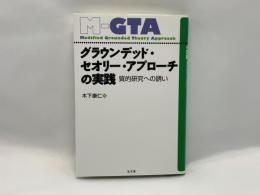 グラウンデッド・セオリー・アプローチの実践 : 質的研究への誘い