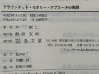 グラウンデッド・セオリー・アプローチの実践 : 質的研究への誘い