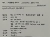 新しい人間像を求めて : 人間存在の実像と虚像のはざまで
