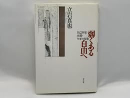 弱くある自由へ : 自己決定・介護・生死の技術