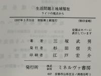 生活問題と地域福祉 : ライフの視点から