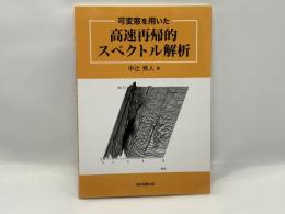 可変窓を用いた高速再帰的スペクトル解析