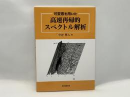 可変窓を用いた高速再帰的スペクトル解析