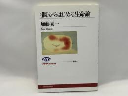 〈個〉からはじめる生命論