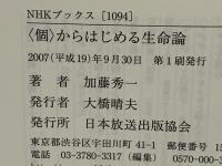 〈個〉からはじめる生命論