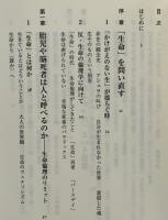 〈個〉からはじめる生命論