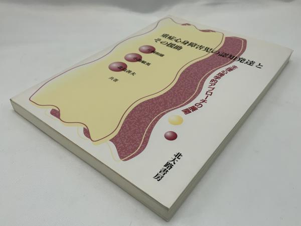 重症心身障害児の認知発達とその援助 : 生理心理学的アプローチ