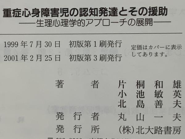 重症心身障害児の認知発達とその援助 : 生理心理学的アプローチ