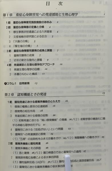 重症心身障害児の認知発達とその援助: 生理心理学的アプロ-チの