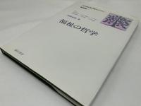 福祉の哲学