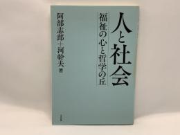 人と社会 : 福祉の心と哲学の丘