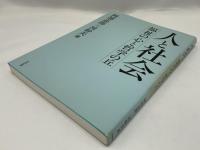 人と社会 : 福祉の心と哲学の丘