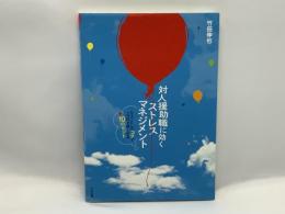 対人援助職に効くストレスマネジメント