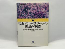 福祉グループワークの理論と実際