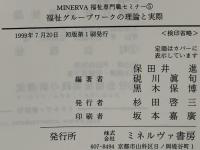 福祉グループワークの理論と実際