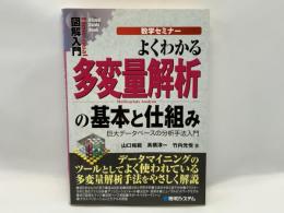 よくわかる多変量解析の基本と仕組み : 数学セミナー : 巨大データベースの分析手法入門