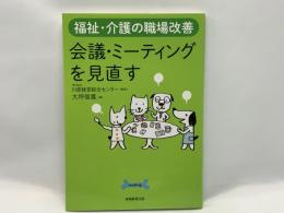 会議・ミーティングを見直す : 福祉・介護の職場改善