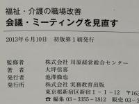 会議・ミーティングを見直す : 福祉・介護の職場改善