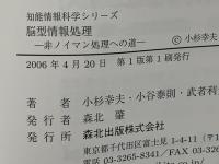 脳型情報処理 : 非ノイマン処理への道