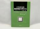 これからの施設福祉を考える : レジデンシャルワークの理論と実際