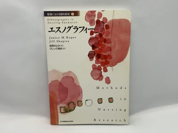 エスノグラフィー(Janice M.Roper, Jill Shapira 著 ; 麻原きよみ, グレッグ美鈴 訳) / 古本、中古本、古書籍 ...