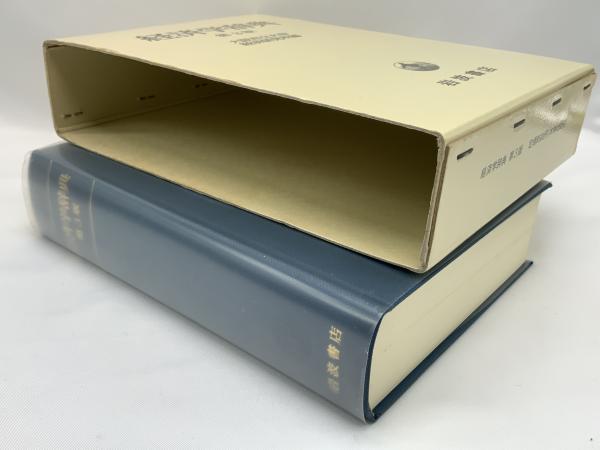 経済学辞典(大阪市立大学経済研究所 編) / ブックソニック