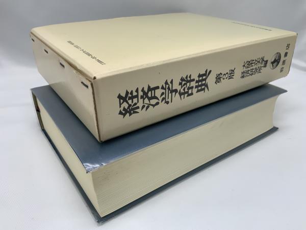 お得な情報満載 経済学辞典 大阪商科大学経済研究所編 7冊(全5巻
