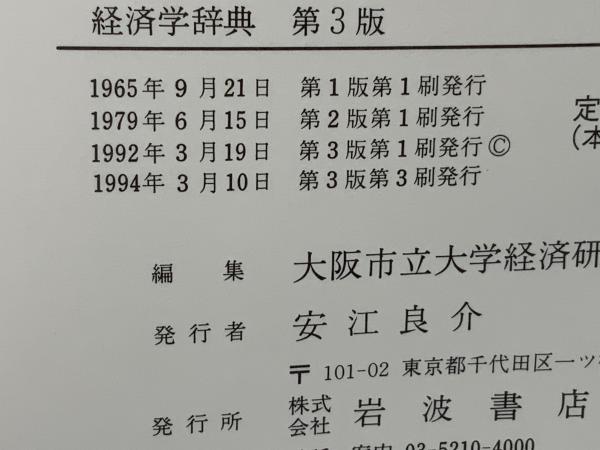 お得な情報満載 経済学辞典 大阪商科大学経済研究所編 7冊(全5巻