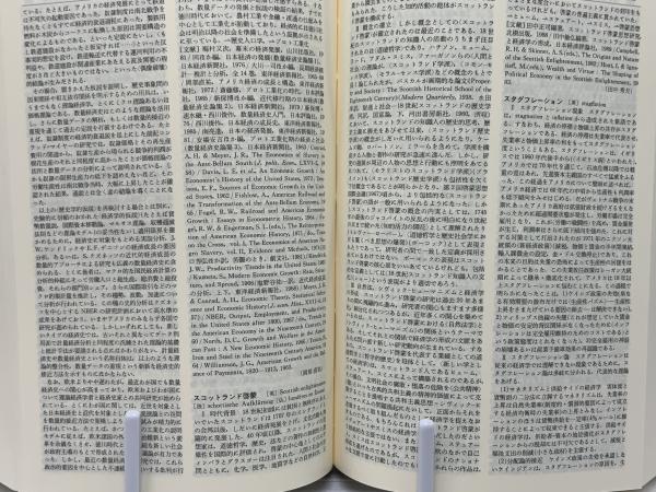 お得な情報満載 経済学辞典 大阪商科大学経済研究所編 7冊(全5巻