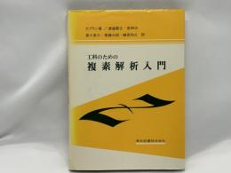 工科のための複素解析入門