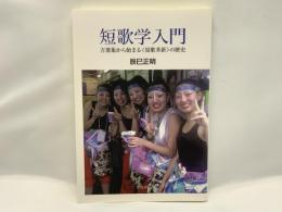 短歌学入門 : 万葉集から始まる〈短歌革新〉の歴史