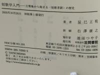 短歌学入門 : 万葉集から始まる〈短歌革新〉の歴史