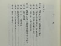 国際刑事裁判序説