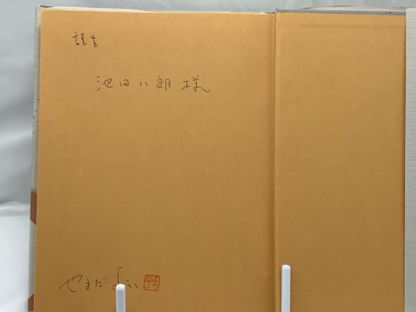 私をつつむ母なるもの : イメージ画にみる日本文化の心理(やまだようこ
