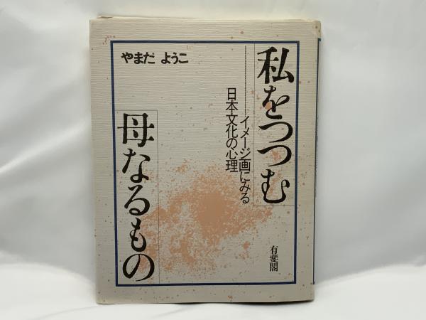 【中古】私をつつむ母なるもの?イメージ画にみる日本文化の心理 私をつつむ母なるもの : イメージ画にみる日本文化の心理(やまだようこ