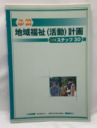 必携・地域福祉(活動)計画 : ステップ30