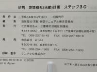 必携・地域福祉(活動)計画 : ステップ30