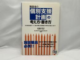 障害者の個別支援計画の考え方・書き方 : 社会福祉施設サービス