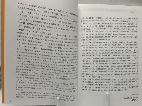 障害者の個別支援計画の考え方・書き方 : 社会福祉施設サービス