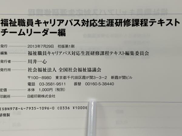 福祉職員キャリアパス対応生涯研修課程テキスト(福祉職員キャリアパス