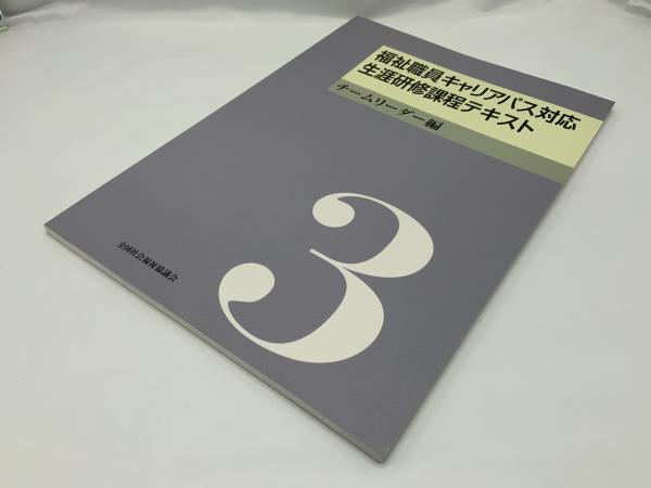 【中古】 福祉職員研修テキスト 福祉職員生涯研修課程 基礎編/全国社会福祉協議会/全国社会福祉協議会 改訂2版]福祉職員キャリアパス対応生涯研修課程テキスト 中堅